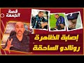 قصة إصابة الظاهرة رونالدو الساحقة 