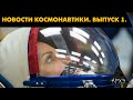 Новости космонавтики. Пилотный выпуск| Александр Хохлов