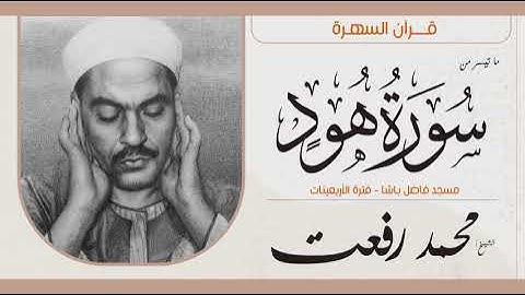 الشيخ محمد رفعت - ما تيسر من سورة هود - مسجد فاضل باشا - فترة الأربعينات