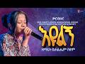 እዩልኝ Eyulegn ዘማሪት ቤተልሔም ስዩም Bethlehem Seyum PCGIC Live Worship Tibebuworkeye 
