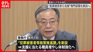 【警察庁が司令塔に】犯罪被害者支援の専門部署を10月1日新設