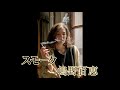 嶋野百恵 - スモーク