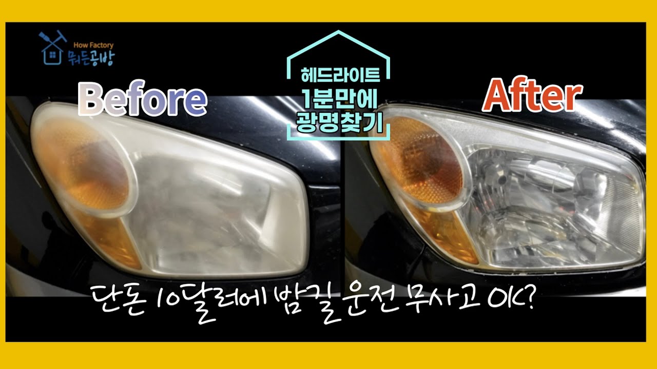 밤길 운전 깜깜이 해결, 단돈 8달러에 내 차 헤드라이트 복원한다 DIY headlight cleaning with
