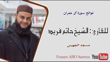 فواتح سورة ال عمران - لفضيلة الشخ / حاتم فريد الواعر - مسجد الجهيني