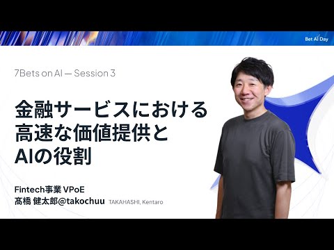金融サービスにおける高速な価値提供とAIの役割：Fintech ...