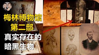 拆除大樓地下室驚現大量暗黑生物！狼人真實記錄！精靈人真實記錄！建成世界最恐怖博物館！