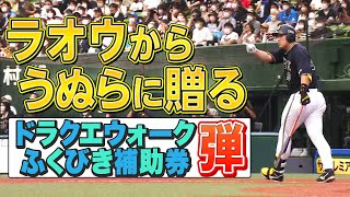 【うぬらに贈る】杉本裕太郎『ドラクエウォークふくびき補助券 弾』