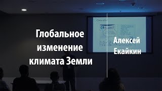 Глобальное изменение климата Земли | Алексей Екайкин | Лекториум