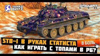 Как Играть с ТОПАМИ в РБ на СТБ 1!!! #tanksblitz #wotblitz #хомбат