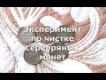 Чистка серебряных монет при помощи кипячения в соде