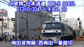【運用終了】 梅田貨物線･西梅田一番踏切 特大貨物輸送 日本通運 EF210-334+シキ801 B2 送り込み回送