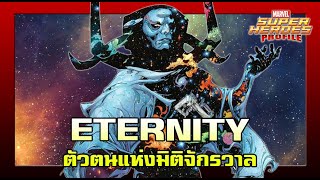 [SHP] 148 ประวัติ Eternity 1 ใน 4 สมดุลย์ตัวตนของจักรวาล !!