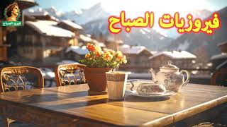 أجمل أغاني فيروز الصباحية #fairuoz #فيروزيات_صباح #فيروزيات #قهوتي #صباح_الخير #قهوة_الصباح #فيروز