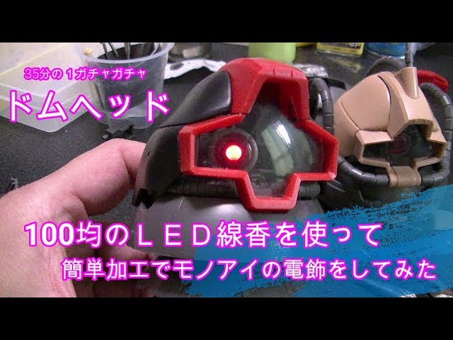 ドムヘッド電飾加工