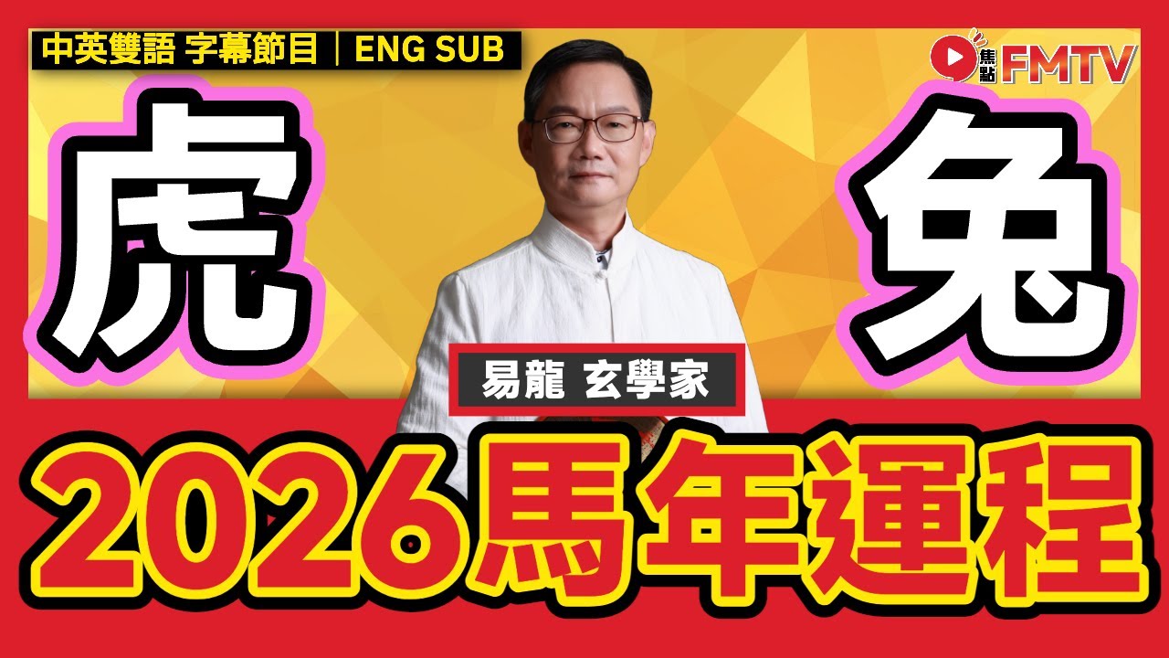 【虎、兔】易龍師傅2026馬年生肖運程預測︱財運 桃花運 貴人運 健康運 事業運︱#易龍師傅 #馬年運程 #流年運勢 #生肖運勢《#易龍知玄機︱EP 465》 #FMTV （中英雙語字幕）