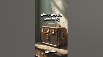وأن ليس للإنسان إلا ما سعى ترتيل من سورة النجم للشيخ  رحمه الله #محمد_صديق_المنشاوي #المنشاوي
