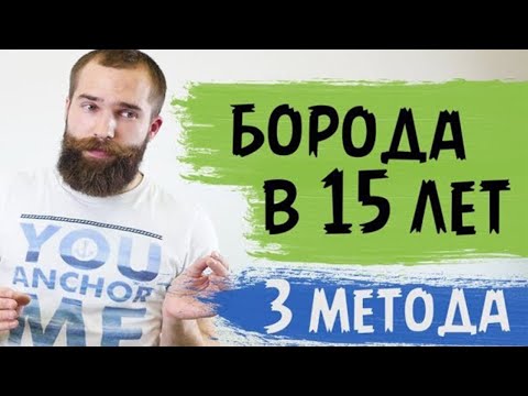 Как быстро отрастить бороду в 16