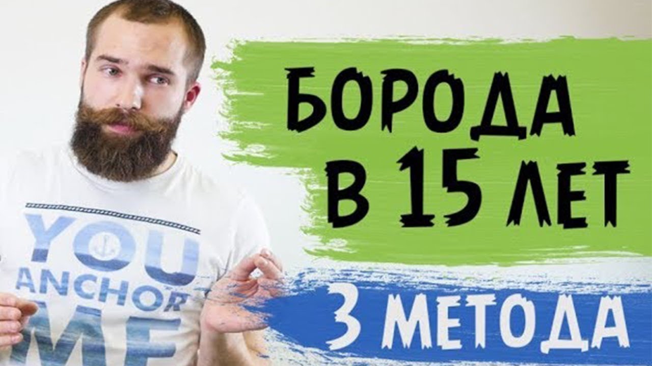 КАК ОТРАСТИТЬ БОРОДУ в 14-17 ЛЕТ! Три метода как отрастить бороду!