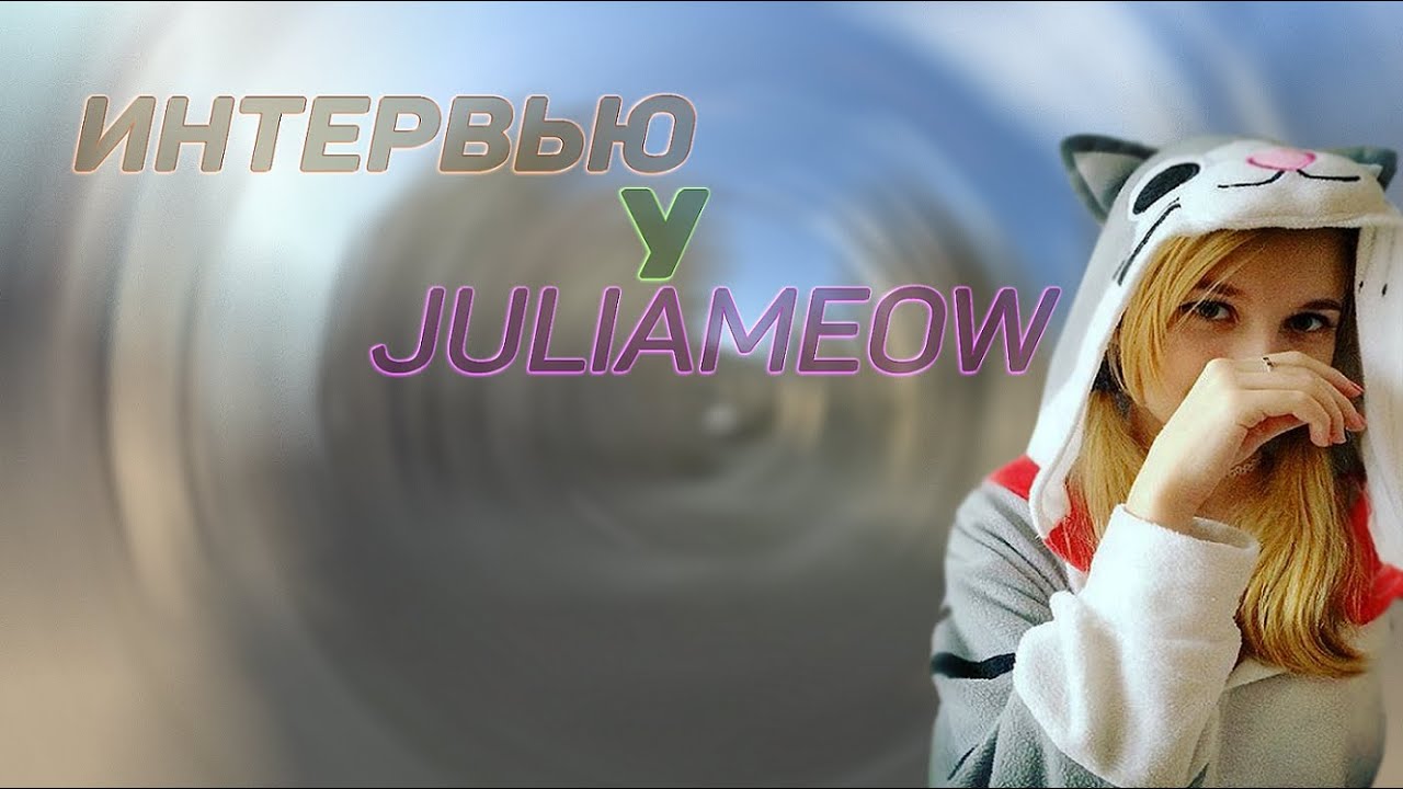 Интервью у JuliaMeow - YouTube