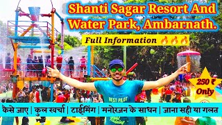 Shanti Sagar Resort And Water Park Ambarnath | full details 🔥🔥🔥| Reasonable waterpark in Mumbai