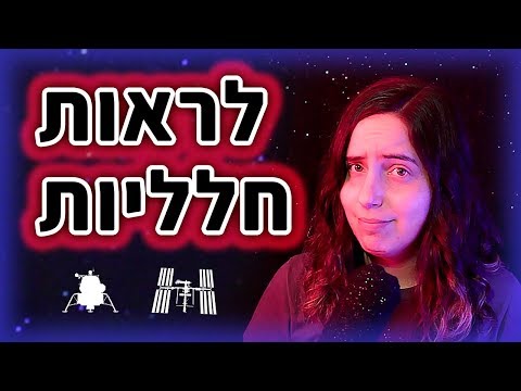 רוצים לראות חללית? | איך זה שכוכב #2 🤔⭐️