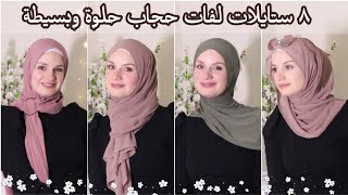 ♡ ٨ لفات حجاب سهلة سريعة وأنيقه ٢٠٢١ ♡ Hijab Tutorial ♡ Jersey | Chiffon ♡