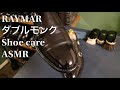 【靴磨き】ASMR レイマー ダブルモンク シューケア