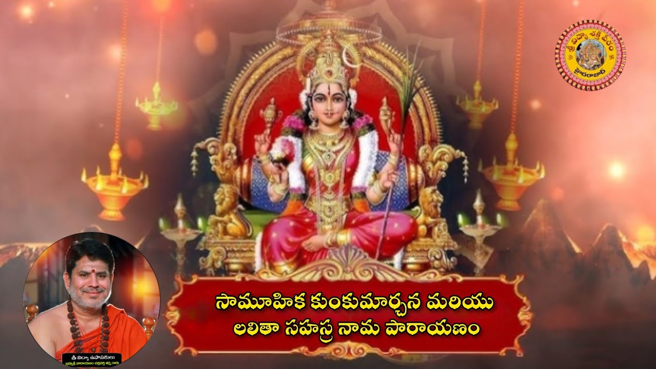 లలితా సహస్ర నామ సామూహిక పారాయణం మరియు కుంకుమార్చన