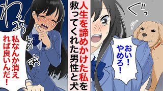 【漫画】人生を諦めかけていた私を救ってくれた男性→母「あなたうちの子に何をしたんですか？！」【マンガ動画】