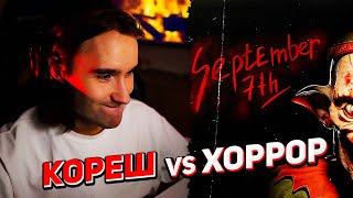 Кореш играет в хоррор September 7th