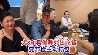 大S具俊晔外出吃饭变节俭主动打包汪小菲带未婚妻与张兰聚餐