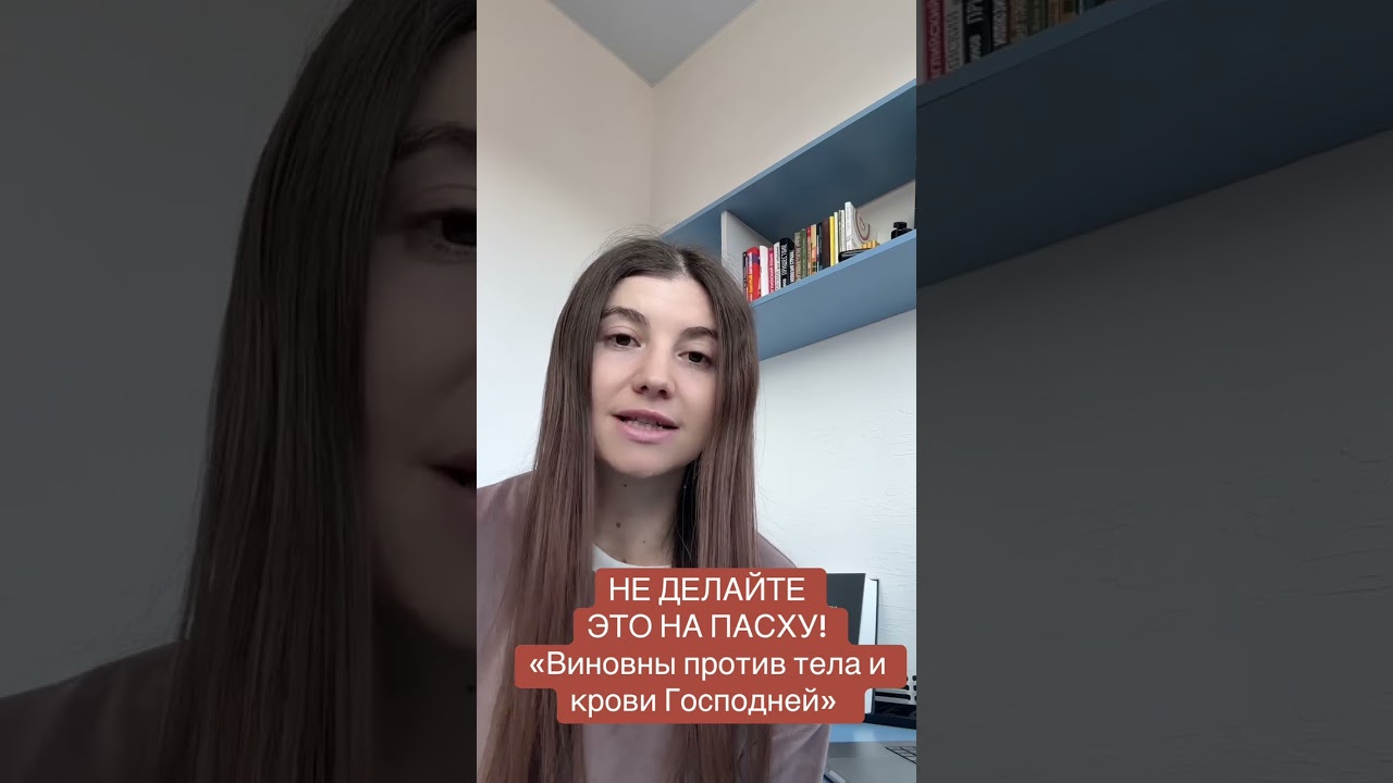 НЕ ДЕЛАЙТЕ ЭТО ПАСХУ! Виновны против тела и крови Господней 