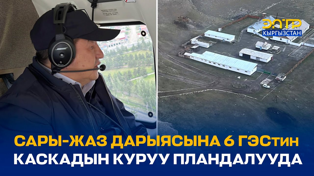 САРЫ-ЖАЗ ДАРЫЯСЫНА 6 ГЭСтин КАСКАДЫН КУРУУ ПЛАНДАЛУУДА