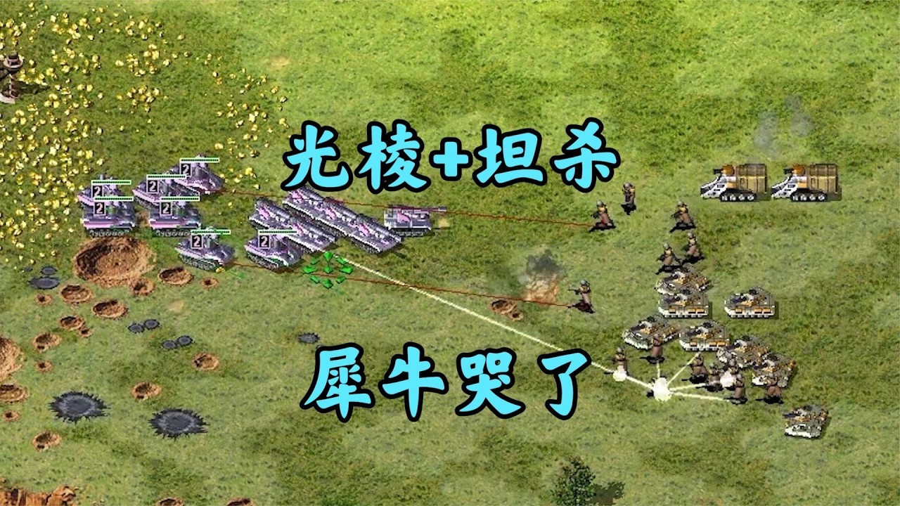 红警光棱配坦克杀手!简直完爆苏军犀牛了!