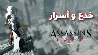 خدع و اسرار Assassin's Creed 1