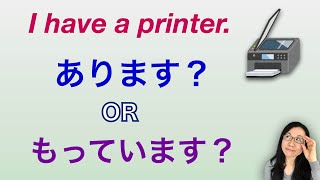 How to say "I have" in Japanese あります OR もっています? What's the difference?