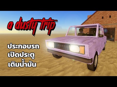 วิธีเล่นพื้นฐาน a dusty trip 