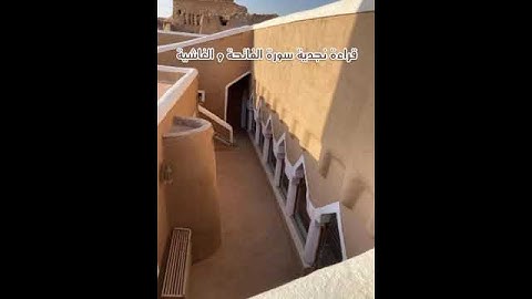 قراءة نجدية سورة الفاتحة والغاشية