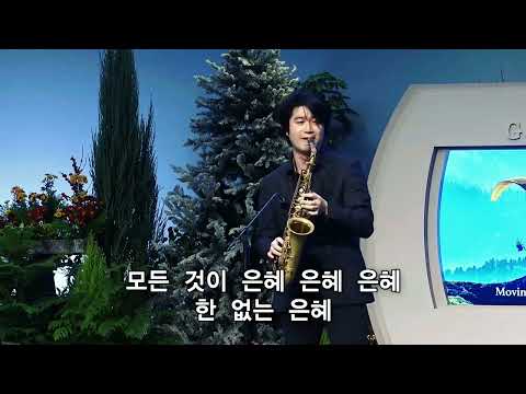 은혜   - 2022 한해 돌아보니 모든것이 "은혜" 였습니다. (색소폰 고명철)
