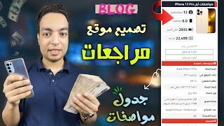 انشاء موقع لمراجعة الهواتف وجميع الاجهزه علي بلوجر  الربح من الاعلانات والافليت 1000 دولار شهريا $