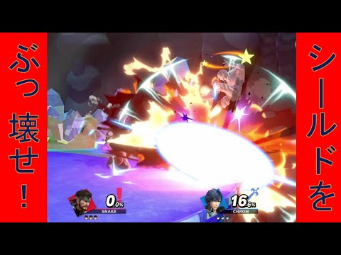 【スマブラSP】スネーク(ほぼ)シールドブレイクバースト集
