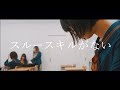 密会と耳鳴り『スルースキルがない』Music Video