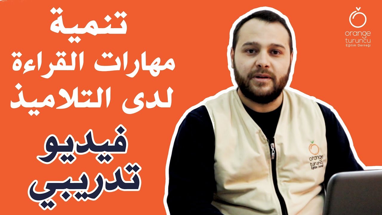 Orange فيديو تعليمي - تنمية مهارات القراءة لدى التلاميذ