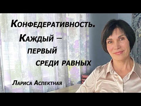 Видео: В конфедеративна форма на управление?