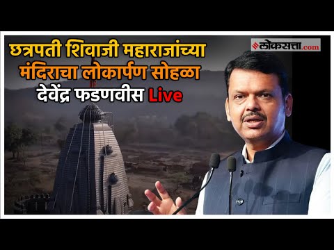 Devendra Fadnavis Live: छत्रपती शिवाजी महाराज यांच्या मंदिराचा लोकार्पण सोहळा Live