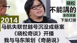 晓年鉴2014【晓年鉴】本集觸及利益太多，内地已禁播，曉松奇談曉説不能播的都在這