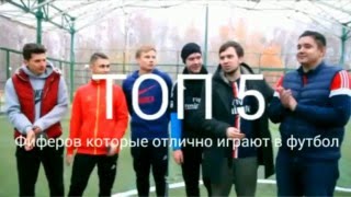 ТОП 5 || ФИФЕРОВ КОТОРЫЕ ОТЛИЧНО ИГРАЮТ В ФУТБОЛ