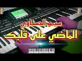أغنية سيمو الحسناوي التي يحبها الكل الماضي على قلبك موسيقى صامتة    3 9