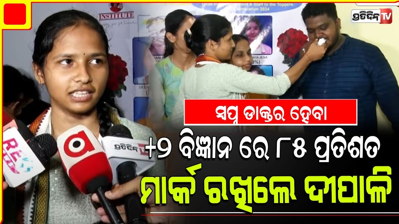 ସ୍ବପ୍ନ ଡାକ୍ତର ହେବା, +୨ ବିଜ୍ଞାନ ରେ ୮୫ ପ୍ରତିଶତ ମାର୍କ ରଖିଲେ ଦୀପାଳି, ମାଙ୍କ ଆଖିରେ ଖୁସିର ଲୁହ।
