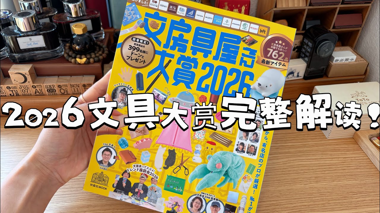 《文房具屋大赏2026》全解读!今年的趋势变了？